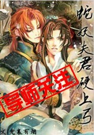 蛇妖夫君硬上弓漫画封面图片