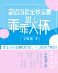 霸道首席全球追妻：甜心乖乖入怀漫画封面图片