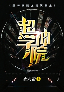 超神学院之诸天霸主漫画封面图片