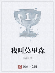 我叫莫里森漫画封面图片