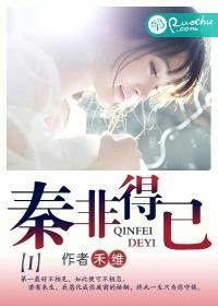 秦非得已漫画封面图片