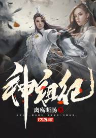 神祖纪漫画封面图片