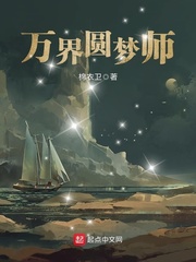 万界圆梦师漫画封面图片