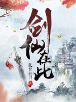 剑仙在此漫画封面图片
