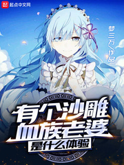 有个沙雕血族老婆是什么体验漫画封面图片