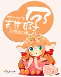 末世好孕漫画封面图片