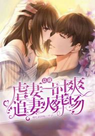 总裁虐妻一时爽追妻火葬场漫画封面图片