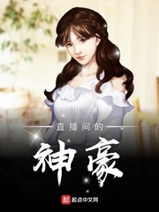 直播间的神豪漫画封面图片