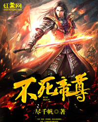 不死帝尊漫画封面图片
