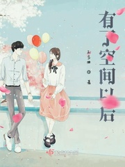 有了空间以后漫画封面图片