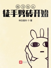 练习生从徒手劈砖开始漫画封面图片