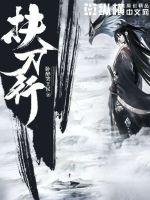 扶刀行漫画封面图片
