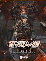 恶魔深渊漫画封面图片