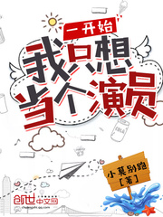 一开始我只想当个演员漫画封面图片