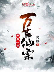 我有一座万古仙宗漫画封面图片