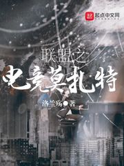 联盟之电竞莫扎特漫画封面图片