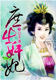 庶出奸妃漫画封面图片