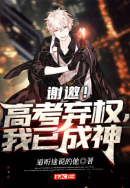 谢邀！高考弃权，我已成神漫画封面图片