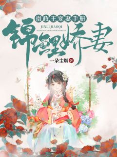 锦鲤娇妻：摄政王宠妻手册漫画封面图片