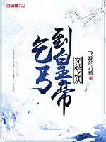 穿越之从乞丐到皇帝漫画封面图片