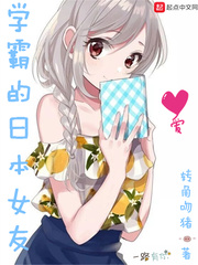 学霸的日本女友漫画封面图片