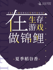 在生存游戏做锦鲤漫画封面图片
