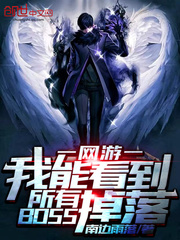 我能看到所有BOSS掉落漫画封面图片