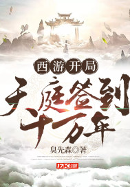西游开局天庭签到十万年漫画封面图片