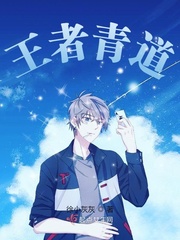 王者青道漫画封面图片