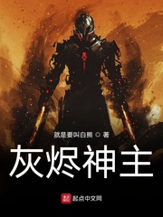 灰烬神主漫画封面图片