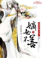嫡女不善：楚楚这厢无礼了漫画封面图片