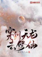 穿到天龙去修仙漫画封面图片