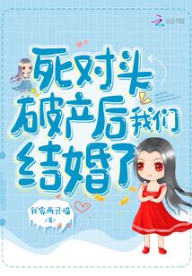 死对头破产后我们结婚了漫画封面图片